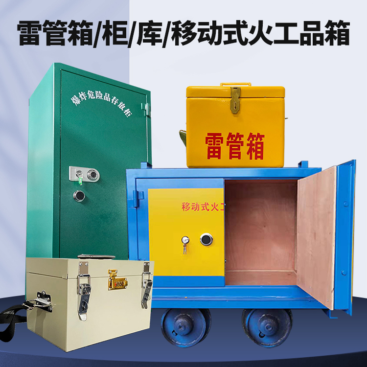 黄石港矿用火工品临时存放库危险品存放的安全设计与规范